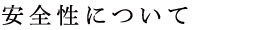 安全性について